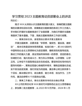 学习贯彻2023主题教育动员部署会上的讲话