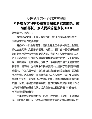 乡理论学习中心组发言提纲