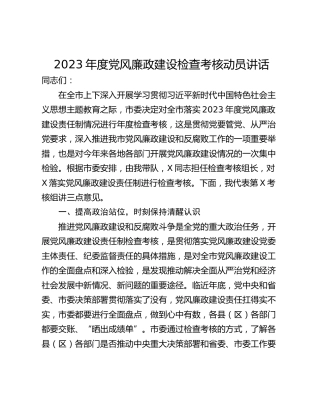 2023年度党风廉政建设检查考核动员讲话