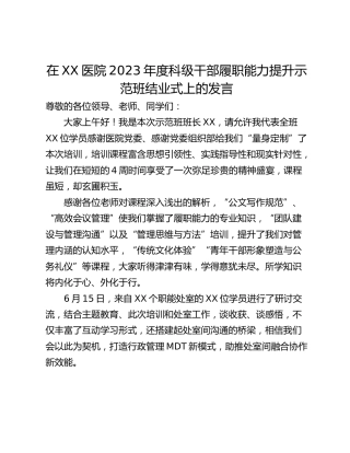在XX医院2023年度科级干部履职能力提升示范班结业式上的发言