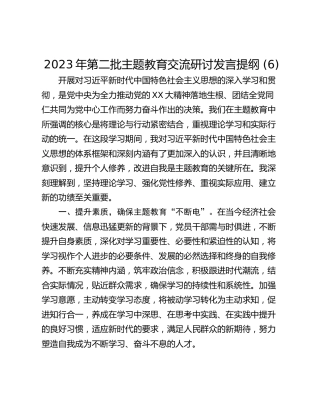 2023年第二批主题教育交流研讨发言提纲 (6)