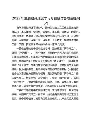 2023年主题教育理论学习专题研讨会发言提纲(2)