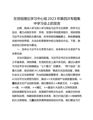 在党组理论学习中心组2023年第四次专题集中学习会上的发言