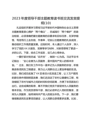 2023年度领导干部主题教育读书班交流发言提纲(10)