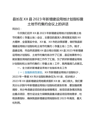 县长在XX县2023年新增建设用地计划指标暨土地节约集约会议上的讲话