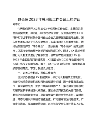 县长在2023年总河长工作会议上的讲话