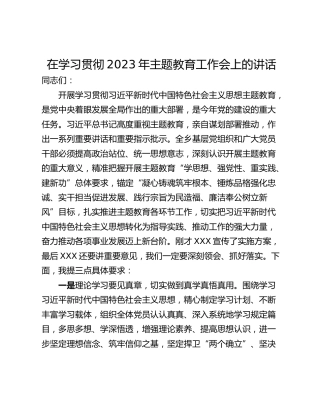 在学习贯彻2023年主题教育工作会上的讲话