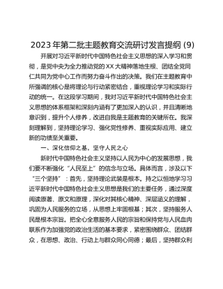 2023年第二批主题教育交流研讨发言提纲 (9)