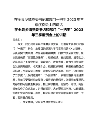 在全县乡镇党委书记和部门一把手2023年三季度例会上的讲话