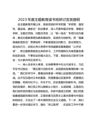 2023年度主题教育读书班研讨发言提纲_1