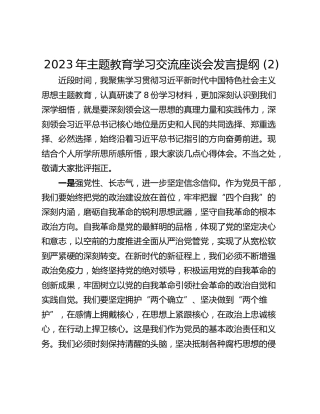 2023年主题教育学习交流座谈会发言提纲 (2)