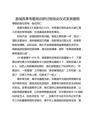 县域改革专题培训研讨班结业仪式发言提纲