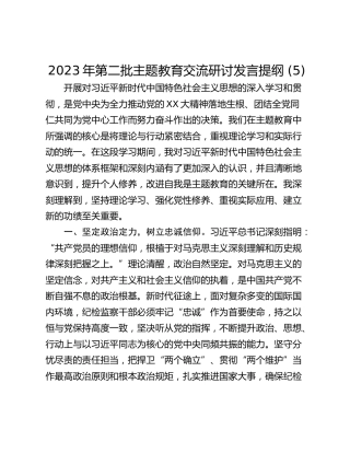 2023年第二批主题教育交流研讨发言提纲 (5)