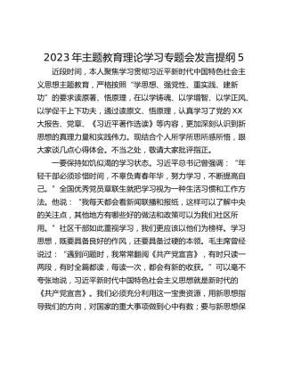 2023年主题教育理论学习专题会发言提纲5