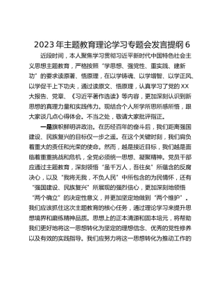 2023年主题教育理论学习专题会发言提纲6