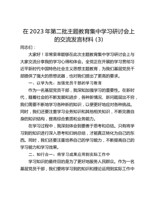 在2023年第二批主题教育集中学习研讨会上的交流发言材料 (3)