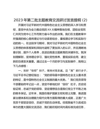 2023年第二批主题教育交流研讨发言提纲 (2)_1