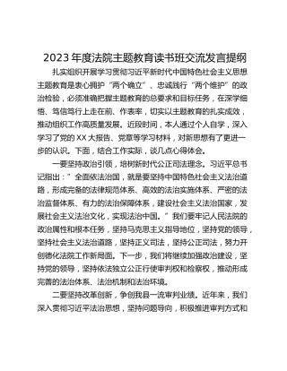 2023年度法院主题教育读书班交流发言提纲