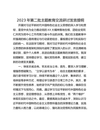 2023年第二批主题教育交流研讨发言提纲
