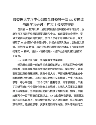 县委理论学习中心组暨全县领导干部xx专题读书班学习研讨（扩大）会发言提纲