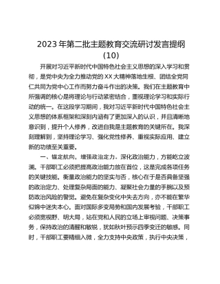 2023年第二批主题教育交流研讨发言提纲 (10)