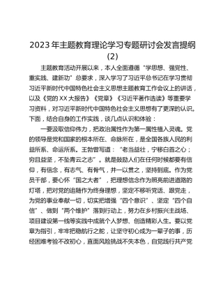2023年主题教育理论学习专题研讨会发言提纲 (2)
