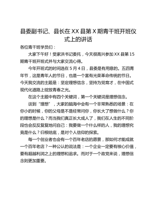 县委副书记、县长在XX县第X期青干班开班仪式上的讲话