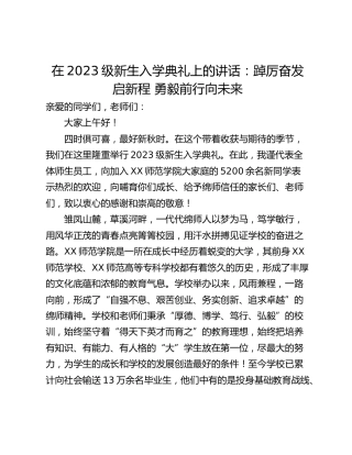 在2023级新生入学典礼上的讲话：踔厉奋发启新程 勇毅前行向未来