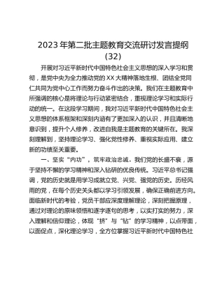 2023年第二批主题教育交流研讨发言提纲 (32)