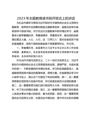 2023年主题教育读书班开班式上的讲话