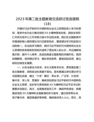 2023年第二批主题教育交流研讨发言提纲 (18)
