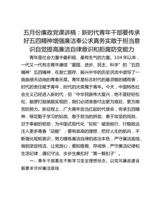 五月份廉政党课讲稿：新时代青年干部要传承好五四精神增强廉洁奉公求真务实敢于担当意识自觉提高廉洁自律意识和拒腐防变能力