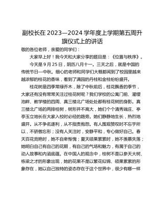 副校长在2023—2024学年度上学期第五周升旗仪式上的讲话