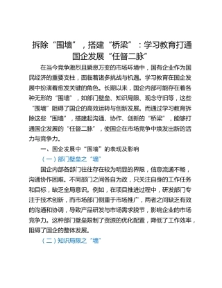 拆除“围墙”，搭建“桥梁”：学习教育打通国企发展“任督二脉”