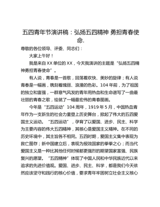 五四青年节演讲稿：弘扬五四精神 勇担青春使命.