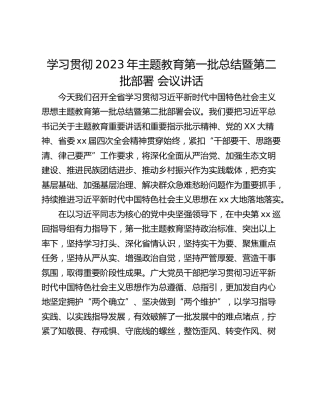 学习贯彻2023年主题教育第一批总结暨第二批部署 会议讲话
