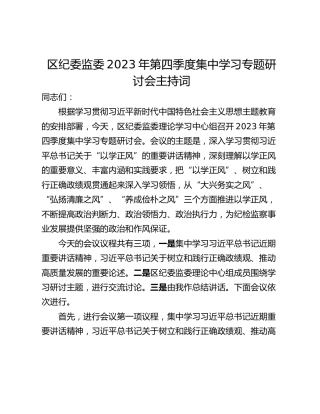 区纪委监委2023年第四季度集中学习专题研讨会主持词