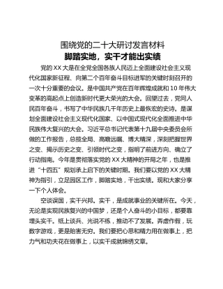 围绕党的二十大研讨发言材料