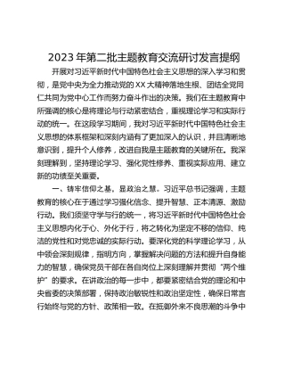 2023年第二批主题教育交流研讨发言提纲_1