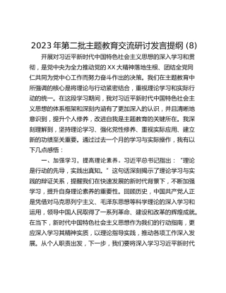 2023年第二批主题教育交流研讨发言提纲 (8)_1