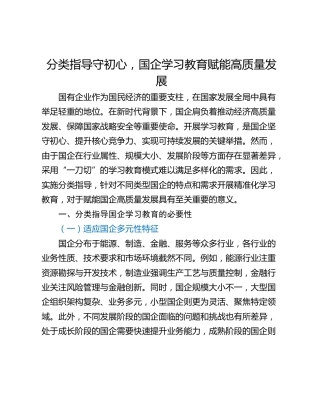 分类指导守初心，国企学习教育赋能高质量发展