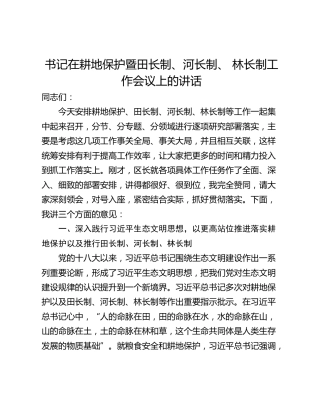 书记在耕地保护暨田长制、河长制、 林长制工作会议上的讲话