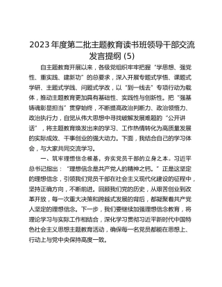 2023年度第二批主题教育读书班领导干部交流发言提纲 (5)