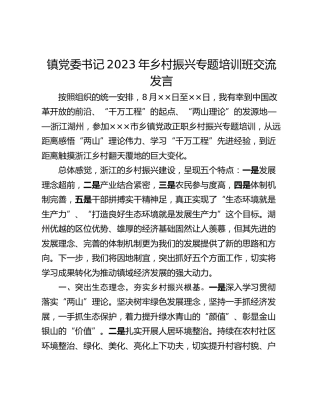 镇党委书记2023年乡村振兴专题培训班交流发言_1