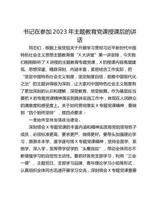 书记在参加2023年主题教育党课授课后的讲话