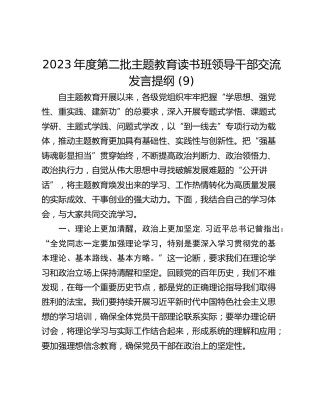 2023年度第二批主题教育读书班领导干部交流发言提纲 (9)