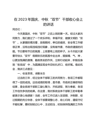 在2023年国庆、中秋“双节”干部收心会上的讲话_1