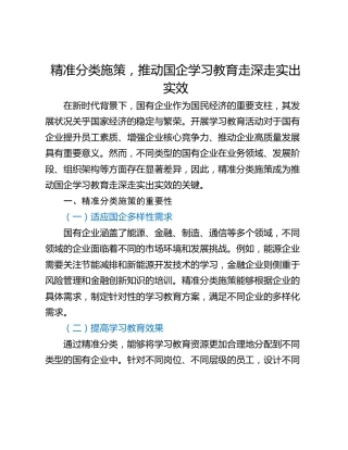 精准分类施策，推动国企学习教育走深走实出实效