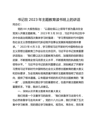 书记在2023年主题教育读书班上的讲话