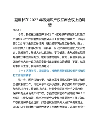 副区长在2023年区知识产权联席会议上的讲话